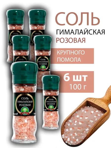 Соль Гималайская розовая в мельнице 100г - 6 штук