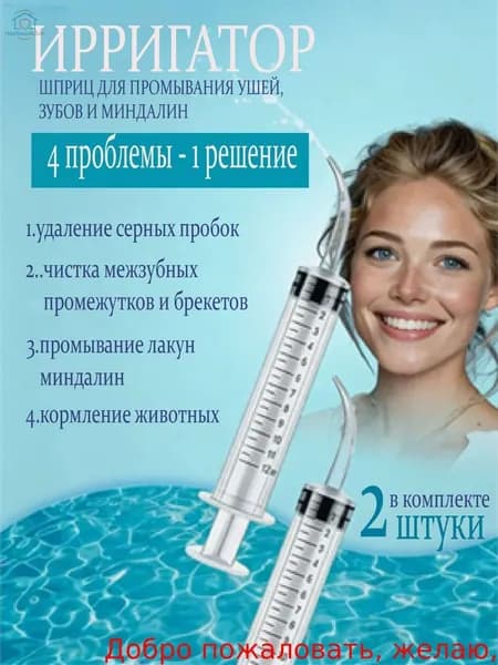 Шприц ирригатор для промывания и очищения ушей, зубов и миндалин, шприц-ирригатор с тонким носиком-наконечником для удаления серных пробок, 12 мл, 2 шт.