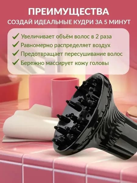 Диффузор для фена универсальный Черный, Насадка для кудрей