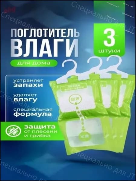 Поглотитель влаги, влагопоглотитель, осушитель, нейтрализатор запаха и сырости, набор из 3 штук