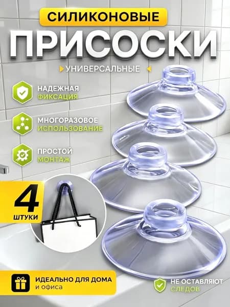 Присоска силиконовая прозрачная 40 мм, универсальная, вакуумная, 4 штуки в комплекте