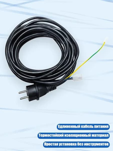 Заменяющий шнур питания для пароочистителя SC1-5 16A 250V