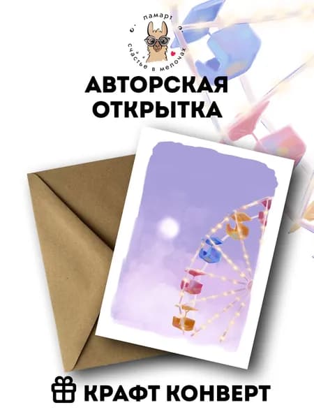 Авторская открытка Карусель