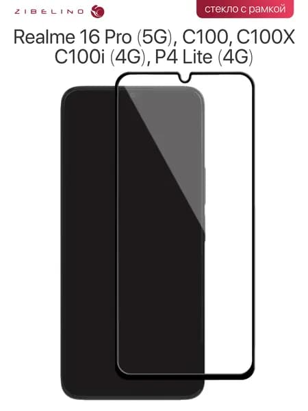 Защитное стекло Realme 16 Pro 5G, C100, C100X, C100i 4G, P4 Lite 4G с рамкой /Реалми 16 Про, C100, C100X, C100i, Реалми P4 Лайт