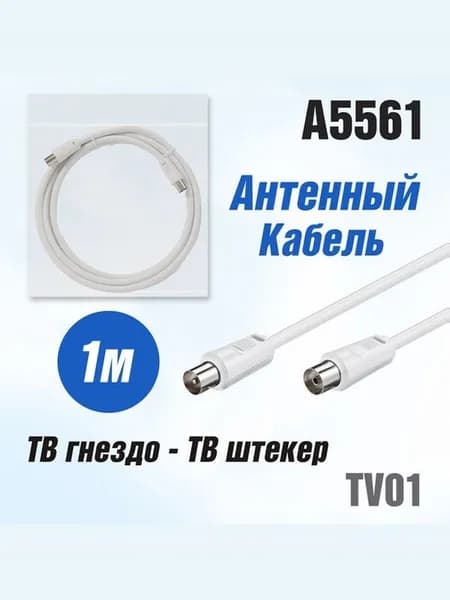 Кабель антенный для телевизора TV01 (ТВ гнездо - ТВ штекер) 1м белый / ТВ гнездо - ТВ штекер телевизионный удлинитель, провод
