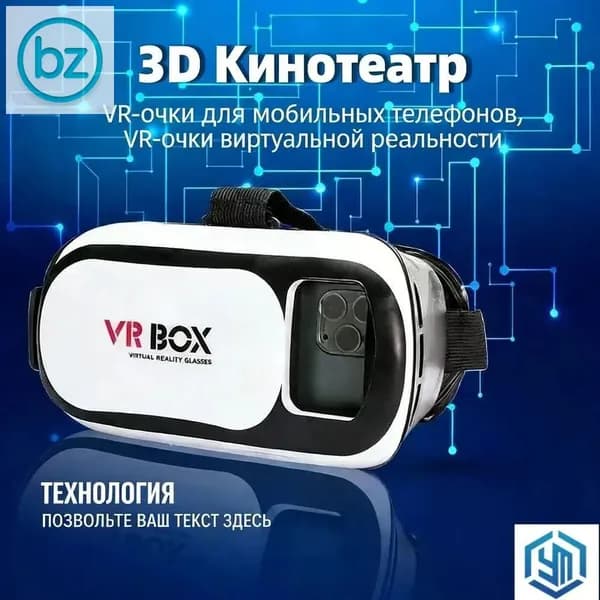 Очки виртуальной реальности (VR)