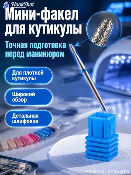 Фреза для маникюра и педикюра, мини-факел 1.2x3.5 мм, средняя абразивность, для кутикулы и боковых валиков, алмазная, для точной обработки ногтей