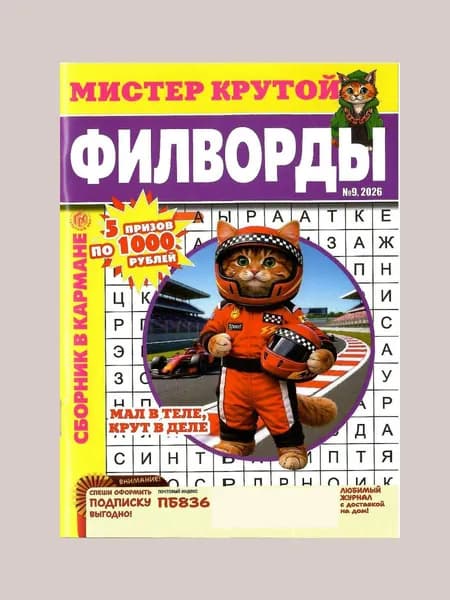 Филворды. Мистер Крутой. Сборник в кармане 9/2026