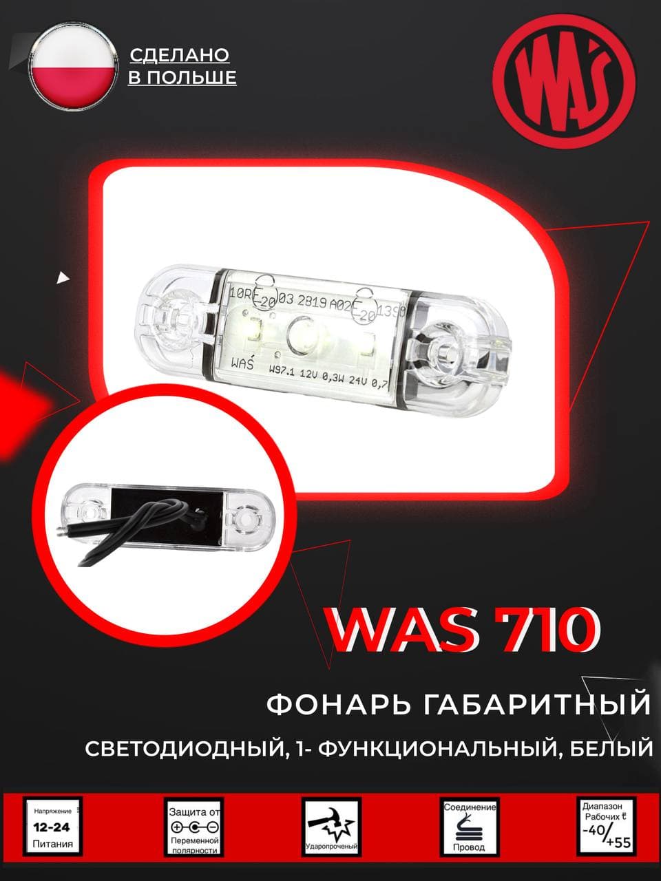 Фонарь габаритный светодиодный WAS 708 белый 12V-24V (1шт).