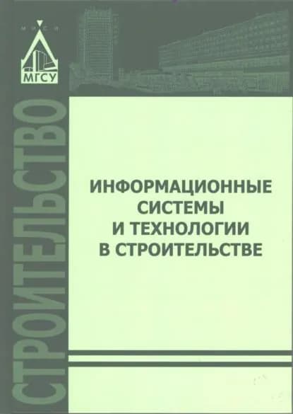 Информационные системы и технологии в строительстве | Волков А. А., Гинзбург Александр Витальевич | Электронная книга