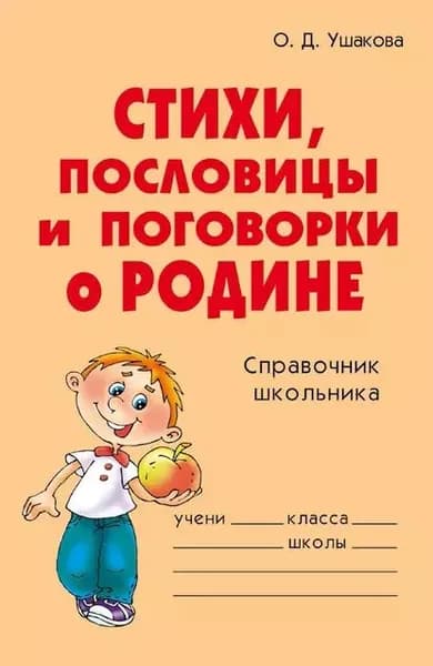 Стихи, пословицы и поговорки о Родине | Ушакова Ольга Дмитриевна | Электронная книга