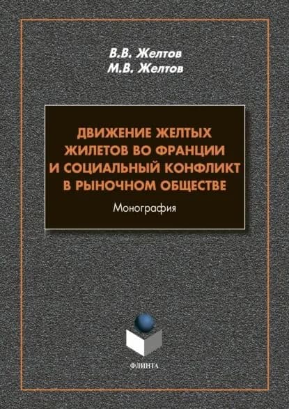 Движение Желтых жилетов во Франции и социальный конфликт в рыночном обществе | Желтов Максим Викторович, Желтов Виктор Васильевич | Электронная книга
