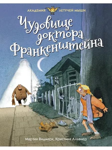 Академия летучей мыши. Чудовище доктора Франкенштейна. | Видмарк Мартин