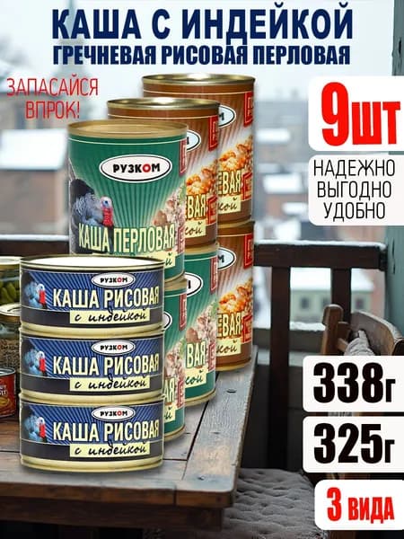 Каша с индейкой 9 шт по ГОСТ 3 вида
