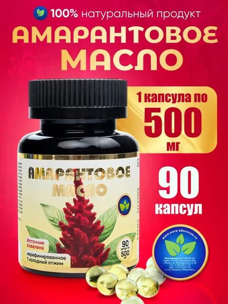 Амарантовое масло в капсулах 90 шт