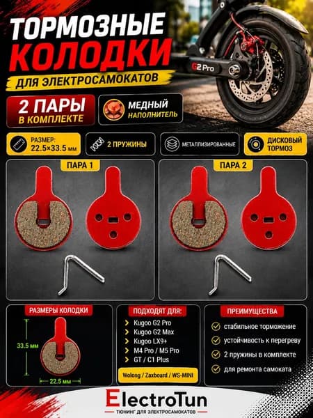 Тормозные колодки для Kugoo Kirin G2 Pro, G2 Max, LX9+, M4 Pro, M5 Pro, GT, C1 Plus, дисковые колодки электросамоката, 2 пары