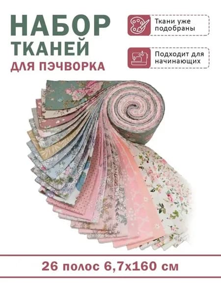 Набор тканей для пэчворка джелли ролл 26 полос хлопок