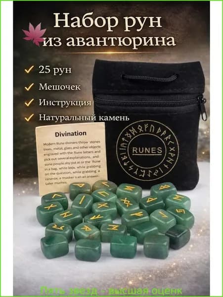 талисман Оберег/Руны из авантюрина набор Футарк 25 камней