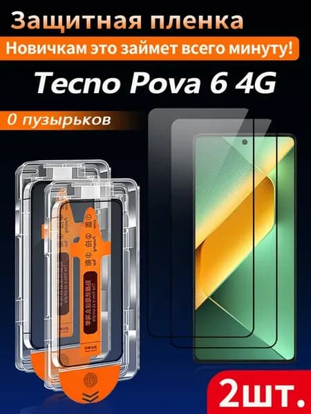 Защитное стекло для Tecno Pova 6 4G (Техно Пова 6 4G) 2 шт