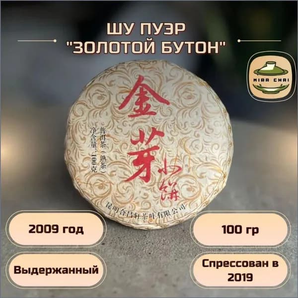 Шу Пуэр "Золотой Бутон" блин 100 гр/ сырье 2009 год/ Китайский чай