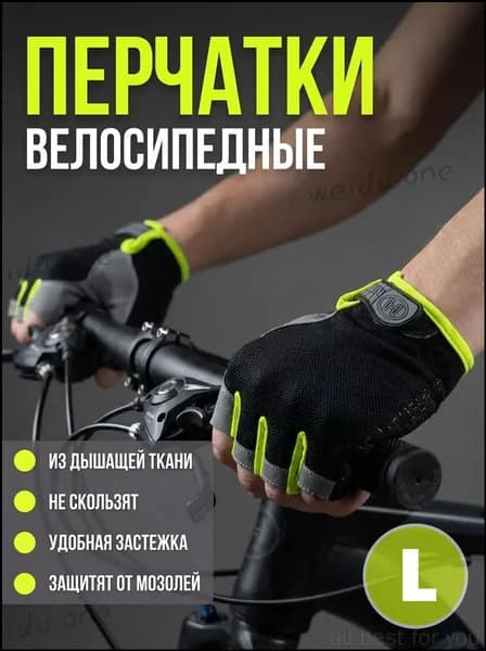 Велоперчатки, размер: L