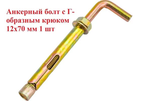 Анкерный болт с Г-образным крюком 12х70 мм 1 шт