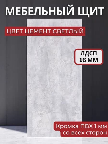 Мебельный щит ЛДСП Увадрев с кромкой ПВХ толщина 16 мм. Размер 300х350х16 Цвет Цемент светлый