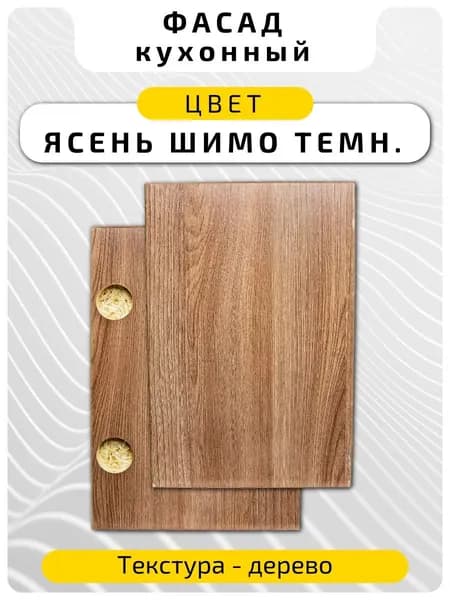 Кухонный фасад 45.8 х 29.6 см Ясень Шимо Тем. Мебельный фасад с присадкой