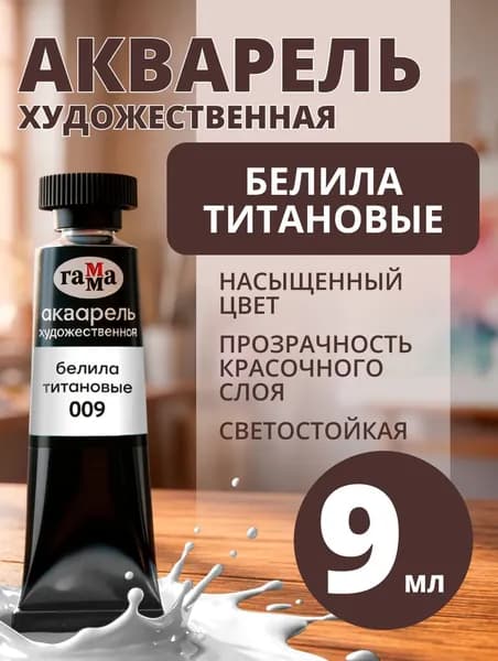 Акварель художественная Гамма "Старый Мастер" белила титановые, 9мл, туба (111021009)