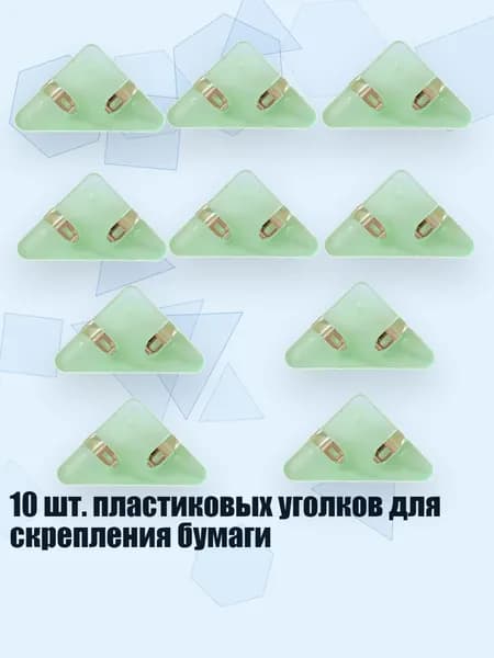 10 шт. пластиковых уголков для скрепления бумаги, Зеленый