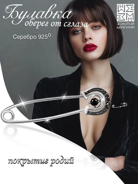 Золотой Меркурий Булавка серебряная 925, брошь женская серебро, оберег