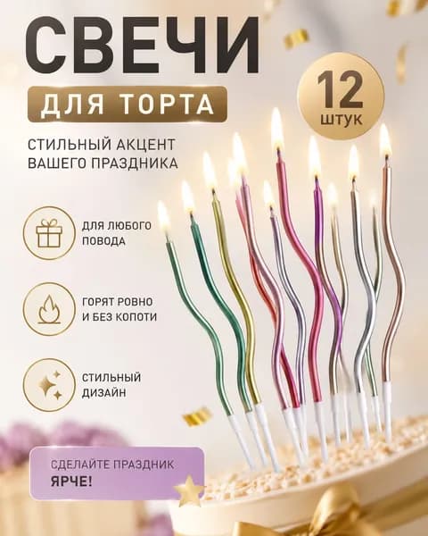 Свечи изогнутые для торта разноцветные 15 см,12штук