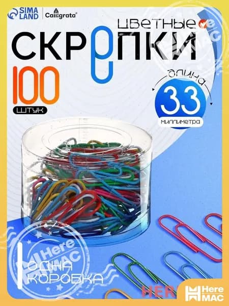 Скрепки HEREMAC