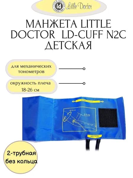 Манжета детская LD-Cuff N2С (18-26см), 2-трубная, нейлон, для механических тонометров Little Doctor
