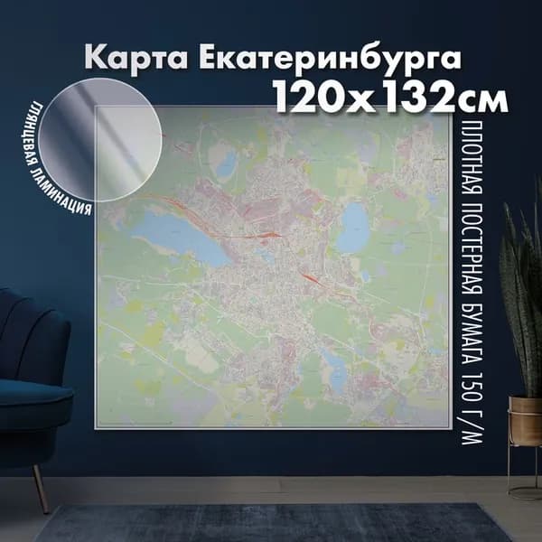 Настенная административная карта Екатеринбурга 120х132см, глянцевая ламинация