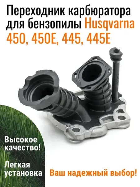 Переходник карбюратора для бензопилы Husqvarna 450