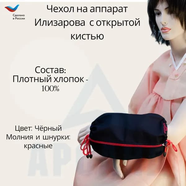 Чехол с открытой кистью на аппарат Илизарова. Ткань Саржа. Цвет изделия черный, молния красная. Размер PPO 5