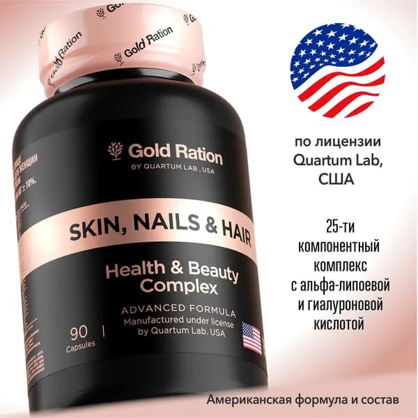Витамины для женщин, для кожи, волос и ногтей. Gold Ration skin, nails & hair 90 капсул