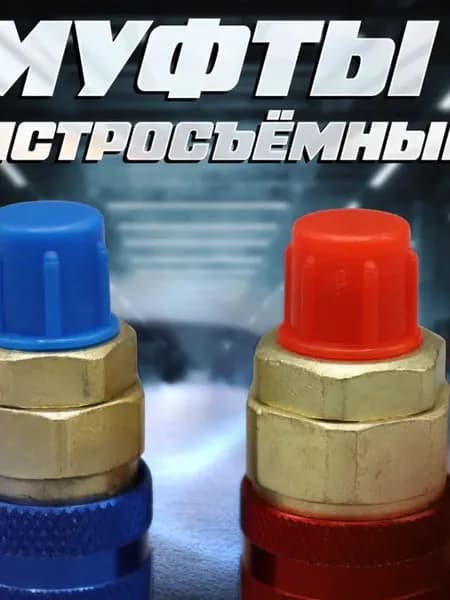 Муфты быстросъёмные R134a для автокондиционеров (прямые)
