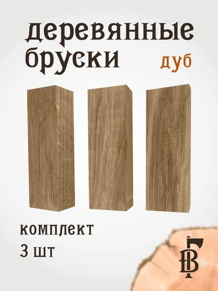 ДУБ бруски 130х50х30мм с отверстием, заготовка под рукоять ножа