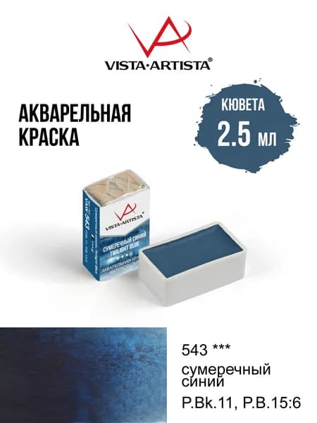 Краска акварель "VISTA-ARTISTA" художественная в кюветах VAW 2.5 мл 543 сумеречный синий (G)