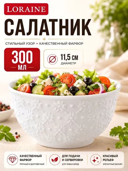 Салатник 300 мл Loraine фарфоровый / Тарелка суповая для кухни