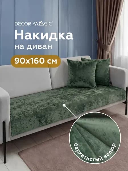 Накидка дивандек на диван прямой 90х160 см BALANCE GREEN