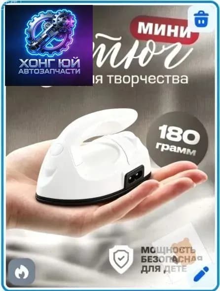 Утюжок для пэчворка