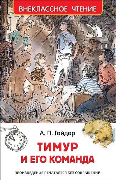 Гайдар А.П.: Тимур и его команда
