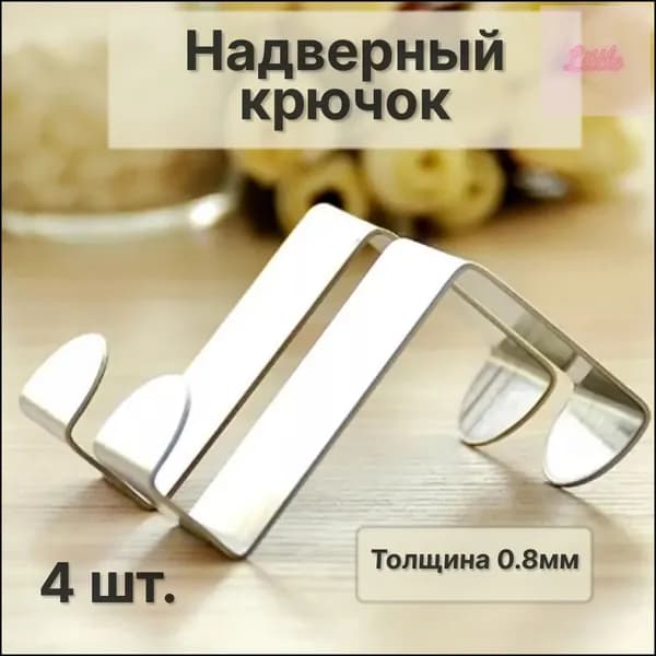 Вешалка на дверь