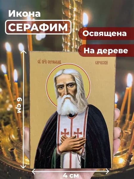 Икона на дереве "Серафим Саровский", 4*6 см