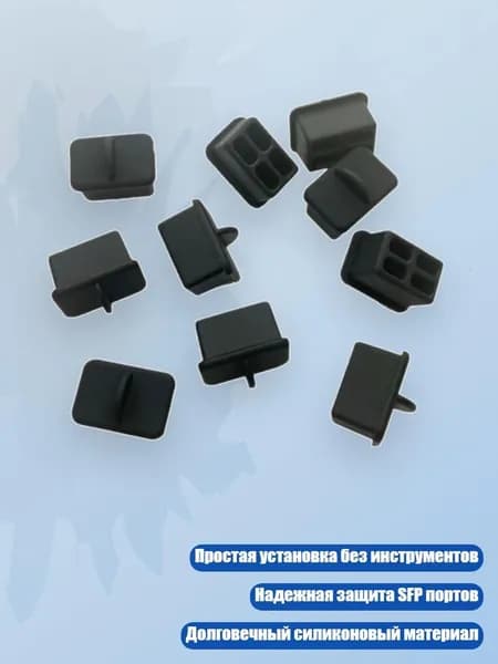 Комплект из 10 силиконовых заглушек для защиты SFP портов от загрязнений, Черный