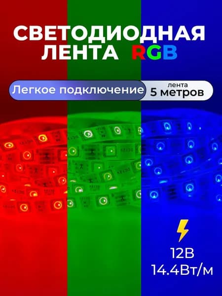 Светодиодная лента 5м с пультом, 12В