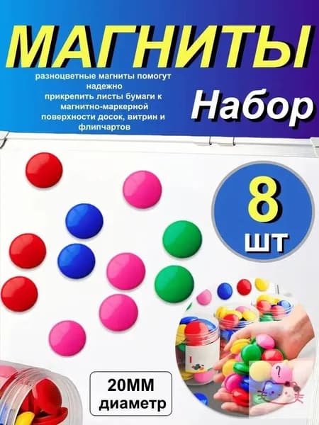 Магниты для доски маркерной / магниты на холодильник / 8 штук, разноцветные